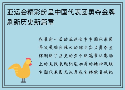 亚运会精彩纷呈中国代表团勇夺金牌刷新历史新篇章