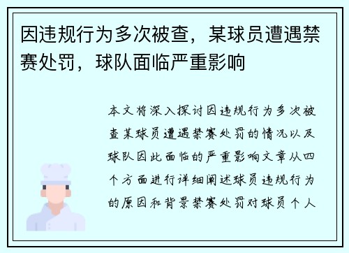 因违规行为多次被查，某球员遭遇禁赛处罚，球队面临严重影响