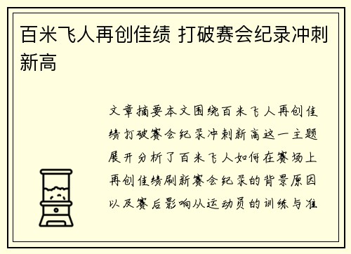 百米飞人再创佳绩 打破赛会纪录冲刺新高