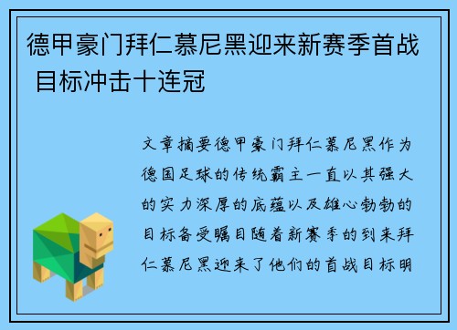 德甲豪门拜仁慕尼黑迎来新赛季首战 目标冲击十连冠