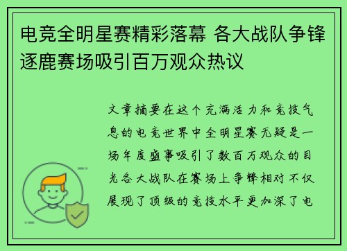 电竞全明星赛精彩落幕 各大战队争锋逐鹿赛场吸引百万观众热议