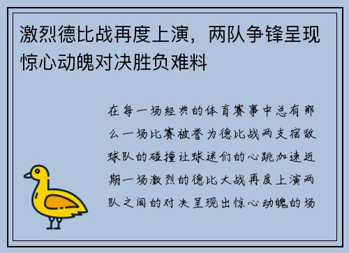 激烈德比战再度上演，两队争锋呈现惊心动魄对决胜负难料