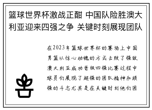 篮球世界杯激战正酣 中国队险胜澳大利亚迎来四强之争 关键时刻展现团队精神