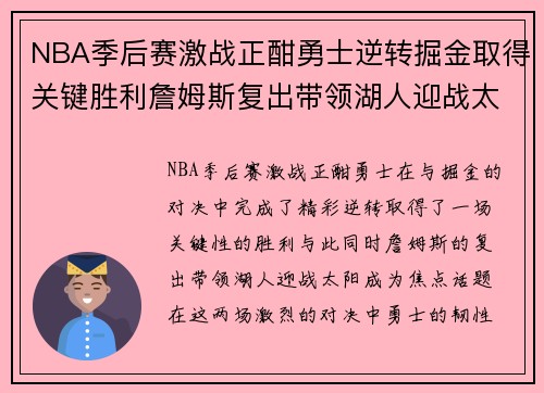 NBA季后赛激战正酣勇士逆转掘金取得关键胜利詹姆斯复出带领湖人迎战太阳