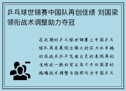 乒乓球世锦赛中国队再创佳绩 刘国梁领衔战术调整助力夺冠