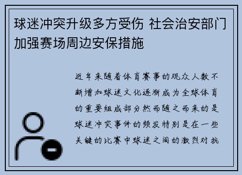球迷冲突升级多方受伤 社会治安部门加强赛场周边安保措施