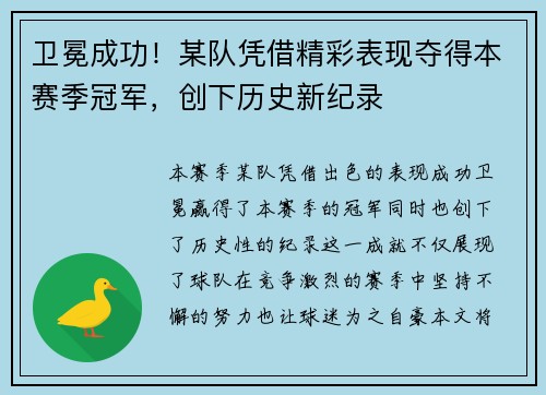 卫冕成功！某队凭借精彩表现夺得本赛季冠军，创下历史新纪录