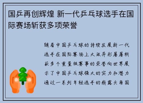 国乒再创辉煌 新一代乒乓球选手在国际赛场斩获多项荣誉