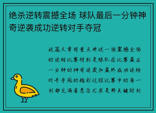 绝杀逆转震撼全场 球队最后一分钟神奇逆袭成功逆转对手夺冠
