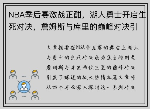 NBA季后赛激战正酣，湖人勇士开启生死对决，詹姆斯与库里的巅峰对决引爆球迷热情