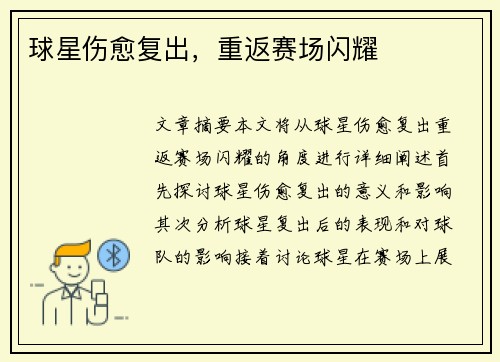 球星伤愈复出，重返赛场闪耀