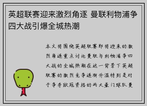 英超联赛迎来激烈角逐 曼联利物浦争四大战引爆全城热潮