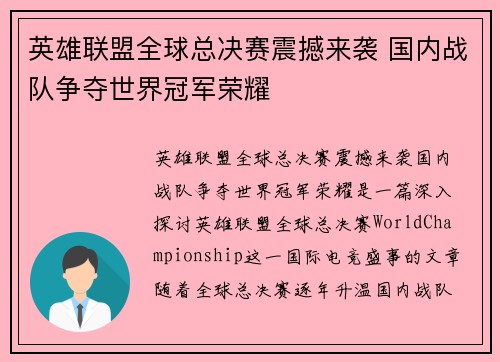 英雄联盟全球总决赛震撼来袭 国内战队争夺世界冠军荣耀