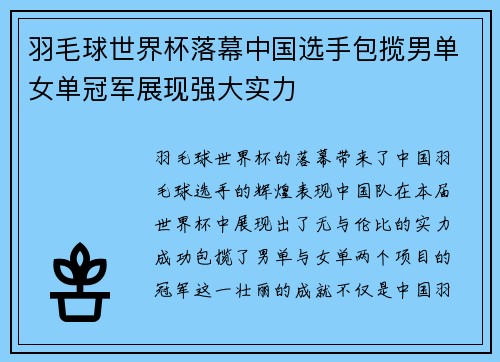 羽毛球世界杯落幕中国选手包揽男单女单冠军展现强大实力