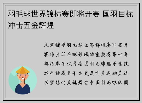 羽毛球世界锦标赛即将开赛 国羽目标冲击五金辉煌