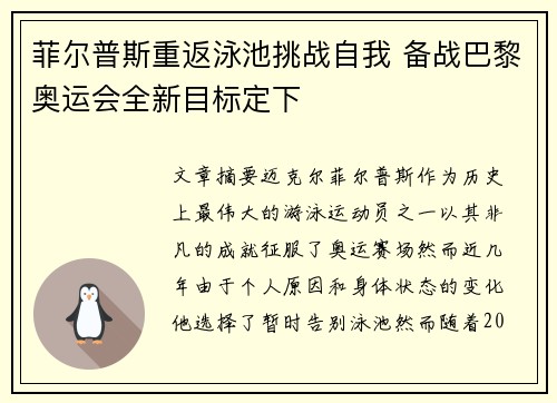 菲尔普斯重返泳池挑战自我 备战巴黎奥运会全新目标定下