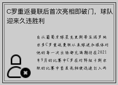 C罗重返曼联后首次亮相即破门，球队迎来久违胜利