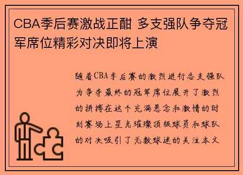 CBA季后赛激战正酣 多支强队争夺冠军席位精彩对决即将上演