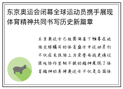 东京奥运会闭幕全球运动员携手展现体育精神共同书写历史新篇章