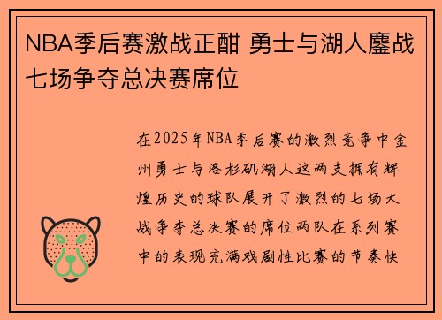 NBA季后赛激战正酣 勇士与湖人鏖战七场争夺总决赛席位