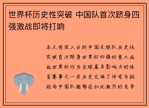 世界杯历史性突破 中国队首次跻身四强激战即将打响