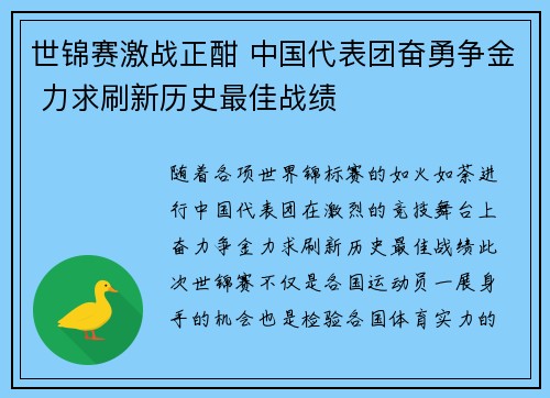 世锦赛激战正酣 中国代表团奋勇争金 力求刷新历史最佳战绩