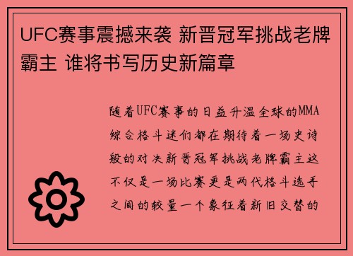UFC赛事震撼来袭 新晋冠军挑战老牌霸主 谁将书写历史新篇章