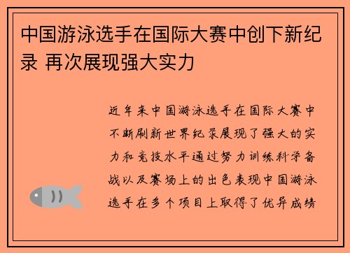 中国游泳选手在国际大赛中创下新纪录 再次展现强大实力