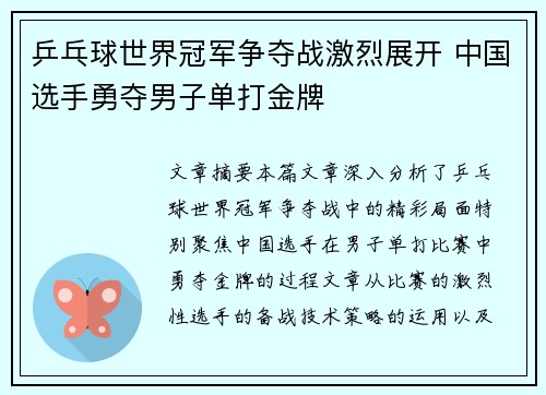 乒乓球世界冠军争夺战激烈展开 中国选手勇夺男子单打金牌