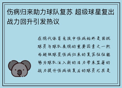 伤病归来助力球队复苏 超级球星复出战力回升引发热议