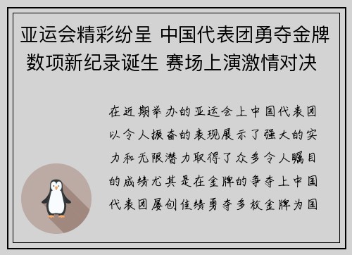 亚运会精彩纷呈 中国代表团勇夺金牌 数项新纪录诞生 赛场上演激情对决