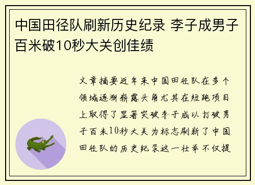 中国田径队刷新历史纪录 李子成男子百米破10秒大关创佳绩
