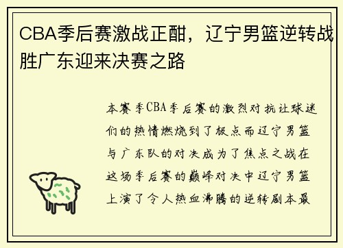 CBA季后赛激战正酣，辽宁男篮逆转战胜广东迎来决赛之路