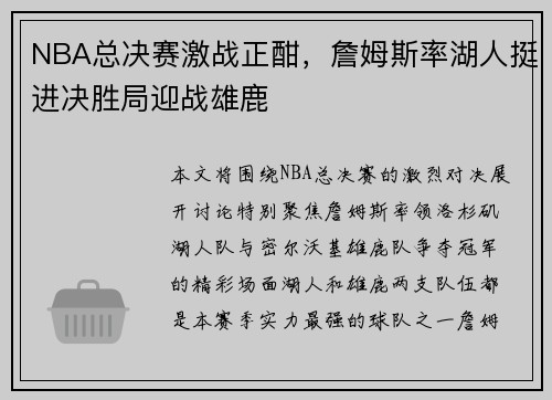 NBA总决赛激战正酣，詹姆斯率湖人挺进决胜局迎战雄鹿