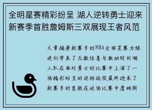 全明星赛精彩纷呈 湖人逆转勇士迎来新赛季首胜詹姆斯三双展现王者风范