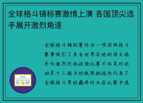 全球格斗锦标赛激情上演 各国顶尖选手展开激烈角逐