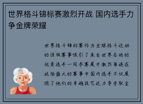 世界格斗锦标赛激烈开战 国内选手力争金牌荣耀