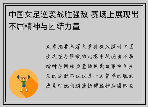 中国女足逆袭战胜强敌 赛场上展现出不屈精神与团结力量