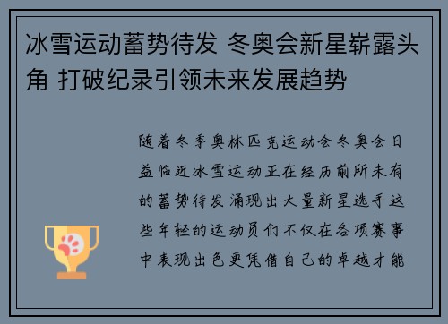 冰雪运动蓄势待发 冬奥会新星崭露头角 打破纪录引领未来发展趋势