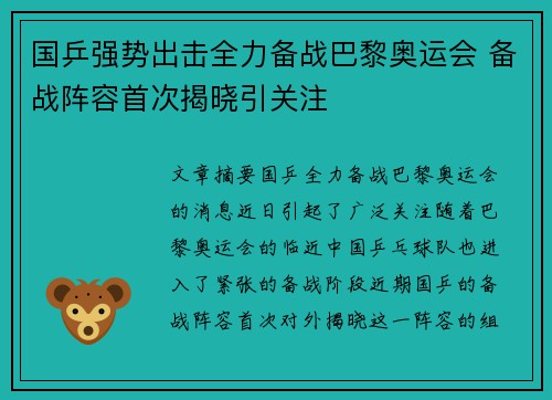 国乒强势出击全力备战巴黎奥运会 备战阵容首次揭晓引关注