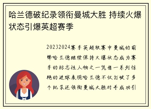 哈兰德破纪录领衔曼城大胜 持续火爆状态引爆英超赛季