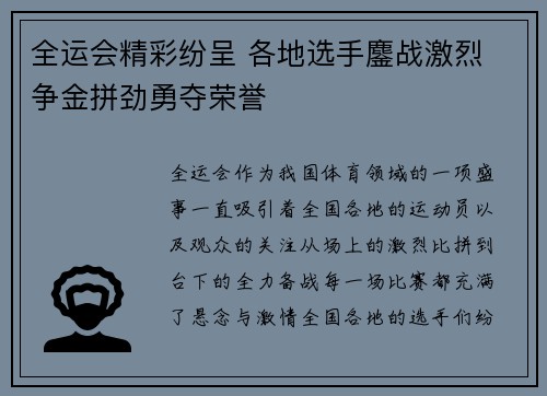 全运会精彩纷呈 各地选手鏖战激烈 争金拼劲勇夺荣誉