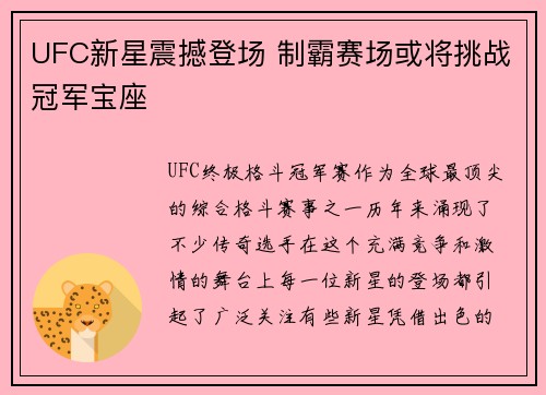 UFC新星震撼登场 制霸赛场或将挑战冠军宝座