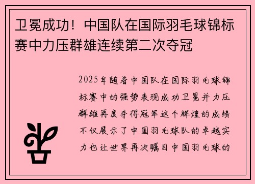 卫冕成功！中国队在国际羽毛球锦标赛中力压群雄连续第二次夺冠
