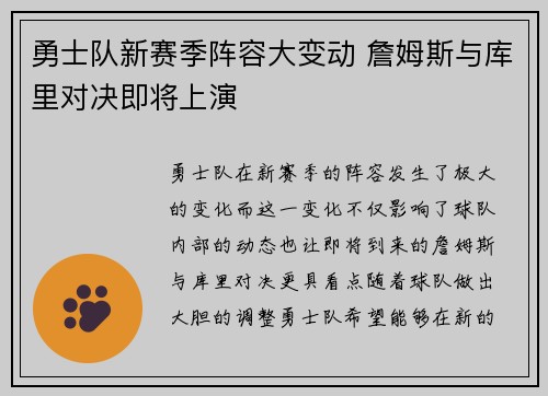 勇士队新赛季阵容大变动 詹姆斯与库里对决即将上演