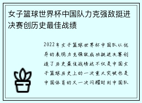女子篮球世界杯中国队力克强敌挺进决赛创历史最佳战绩