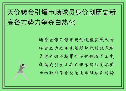 天价转会引爆市场球员身价创历史新高各方势力争夺白热化