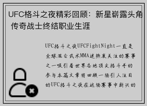 UFC格斗之夜精彩回顾：新星崭露头角 传奇战士终结职业生涯