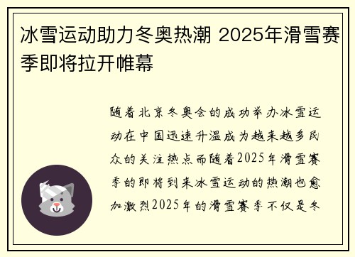 冰雪运动助力冬奥热潮 2025年滑雪赛季即将拉开帷幕