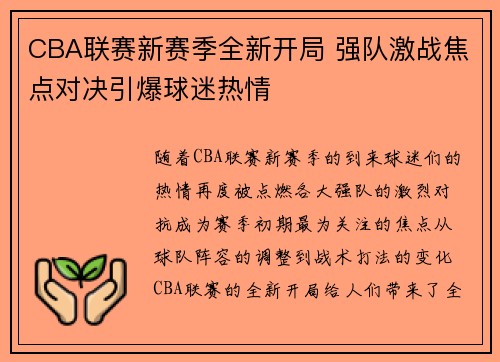 CBA联赛新赛季全新开局 强队激战焦点对决引爆球迷热情